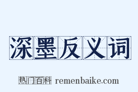 深墨反义词是什么意思的图片